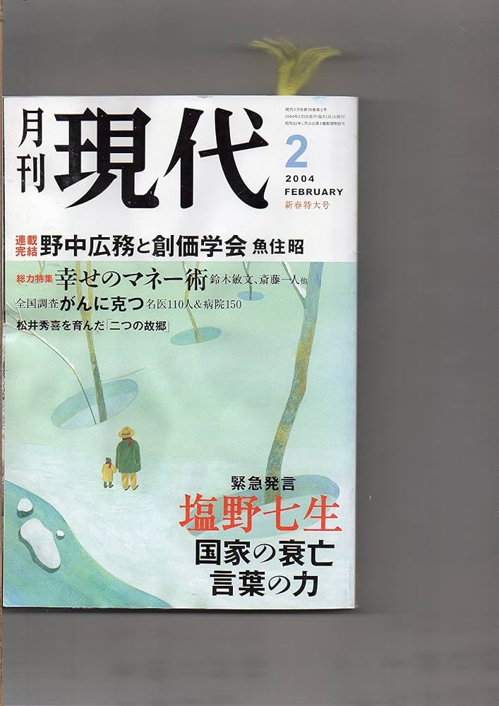 月刊　現代　2004年2月号　塩野七生「国家の衰亡　言葉の力」魚住昭「野中広務と創価学会」　幸せのマネー術　小沢一郎×横道孝弘　田原総一郎× Amazon.co.jp: 月刊 現代 2004年2月号 塩野七生「国家の